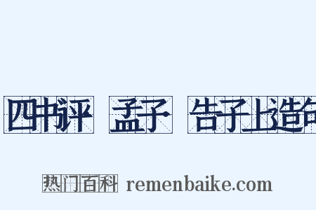 四书评·孟子·告子上造句是什么意思的图片